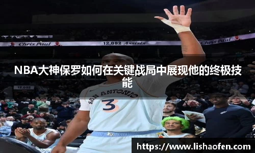 NBA大神保罗如何在关键战局中展现他的终极技能