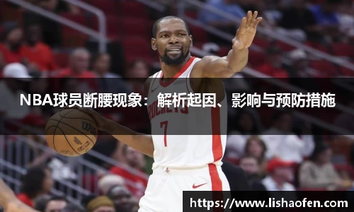 NBA球员断腰现象：解析起因、影响与预防措施