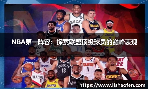 NBA第一阵容：探索联盟顶级球员的巅峰表现
