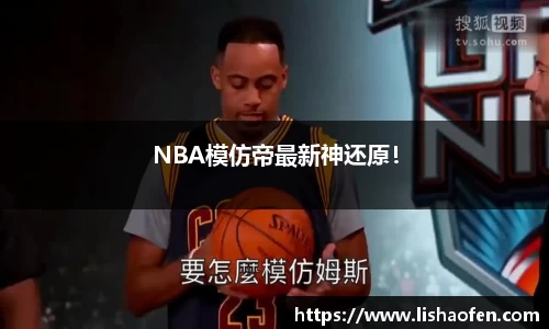 NBA模仿帝最新神还原！