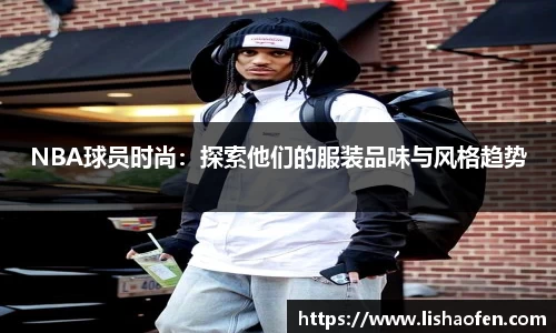 NBA球员时尚：探索他们的服装品味与风格趋势