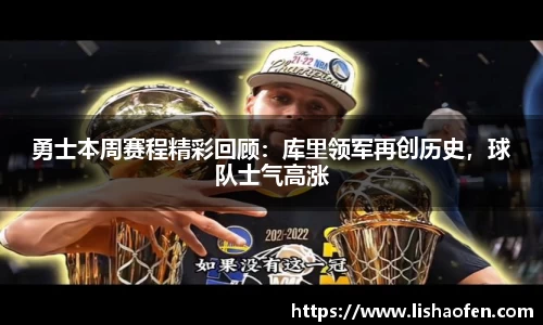 勇士本周赛程精彩回顾：库里领军再创历史，球队士气高涨