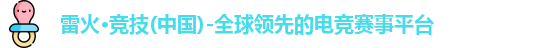 雷火电竞